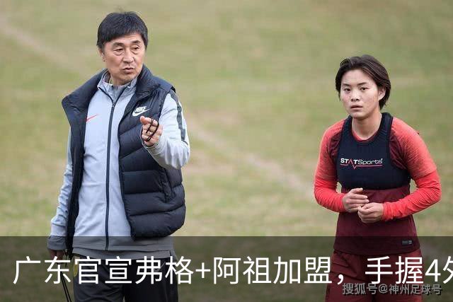 广东官宣弗格+阿祖加盟，手握4外援联盟独一份，杜锋搭档杨鸣解说揭幕战