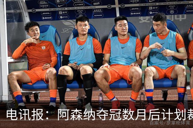 电讯报：阿森纳夺冠数月后计划裁员60人 连续7年亏损运营成本飙升